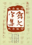 滇川黔桂彝文字集 pdf epub mobi 電子書 下載