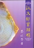 說文部首類釋. pdf epub mobi 电子书 下载