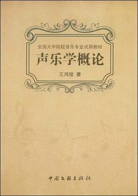 聲樂學概論 pdf epub mobi 電子書 下載