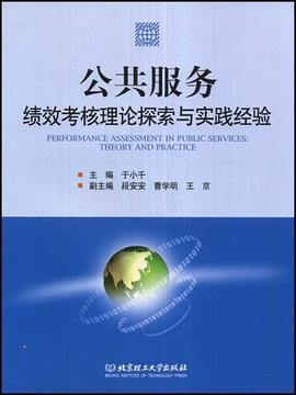 公共服务绩效考核理论探索与实践经验 pdf epub mobi 电子书 下载