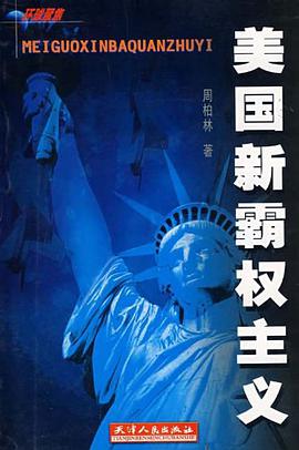 美国新霸权主义 pdf epub mobi 电子书 下载