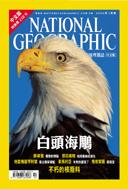 國家地理雜誌（中文版） pdf epub mobi 电子书 下载