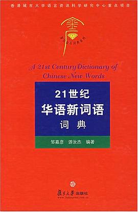 21世纪华语新词语词典 pdf epub mobi 电子书 下载