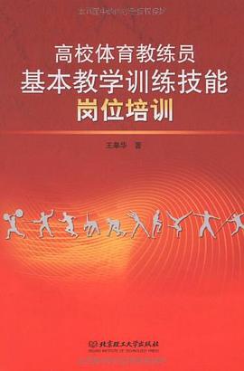 高校体育教练员基本教学训练技能岗位培训