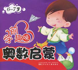 学前趣味奥数启蒙 pdf epub mobi 电子书 下载