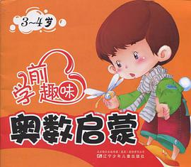 学前趣味奥数启蒙 pdf epub mobi 电子书 下载