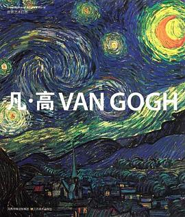 凡﹒高-世界艺术巨匠 pdf epub mobi 电子书 下载