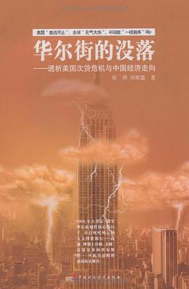 华尔街的没落 pdf epub mobi 电子书 下载