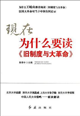 现在为什么要读《旧制度与大革命》 pdf epub mobi 电子书 下载