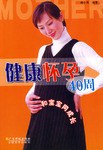 健康怀孕40周 pdf epub mobi 电子书 下载