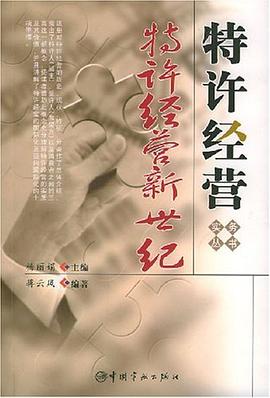 特许经营新世纪 pdf epub mobi 电子书 下载