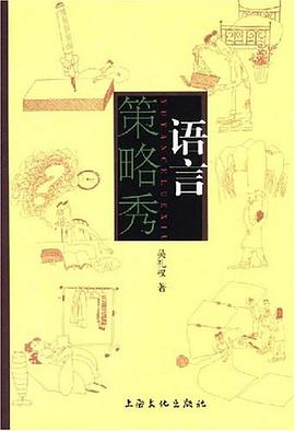 语言策略秀 pdf epub mobi 电子书 下载