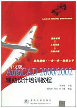 2002辅助设计培训教程·中文版AutoCAD2000