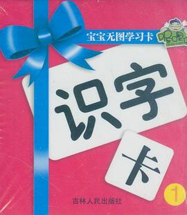 寶寶無圖學習卡 pdf epub mobi 電子書 下載