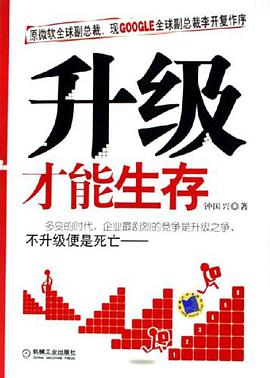 升级才能生存 pdf epub mobi 电子书 下载