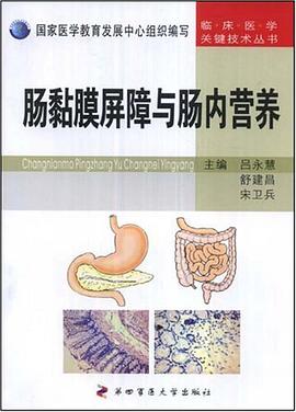 肠黏膜屏障与肠内营养 pdf epub mobi 电子书 下载