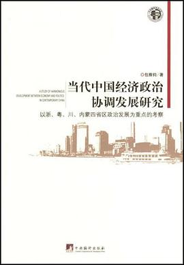 当代中国经济政治协调发展研究 pdf epub mobi 电子书 下载
