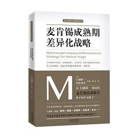 麥肯锡成熟期差異化戰略 pdf epub mobi 電子書 下載