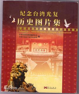 纪念台湾光复历史图片集