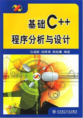 基础C++程序分析与设计 pdf epub mobi 电子书 下载