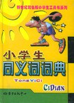 小学生同义词词典 pdf epub mobi 电子书 下载