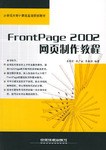 FrontPage 2002網頁製作教程 pdf epub mobi 電子書 下載
