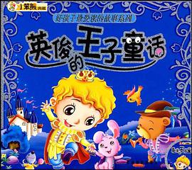英俊的王子童话 pdf epub mobi 电子书 下载