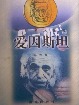 爱因斯坦 pdf epub mobi 电子书 下载