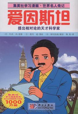 爱因斯坦 pdf epub mobi 电子书 下载
