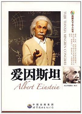 爱因斯坦 pdf epub mobi 电子书 下载