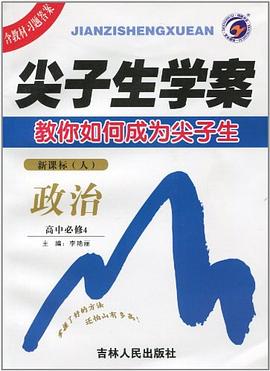 尖子生学案-政治高中必修4 pdf epub mobi 电子书 下载