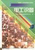 电工识图 pdf epub mobi 电子书 下载