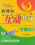 新课标互动作文·高三年级 pdf epub mobi 电子书 下载