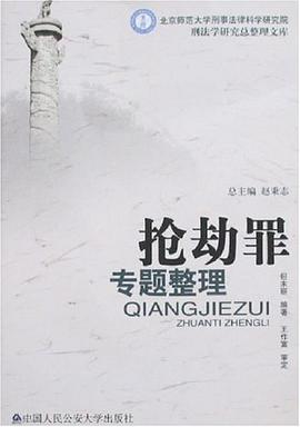 抢劫罪专题整理 pdf epub mobi 电子书 下载
