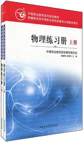 中等职业教育系列规划教材·物理练习册（套装全2册） pdf epub mobi 电子书 下载