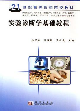 实验诊断学基础教程 pdf epub mobi 电子书 下载