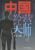 中国经营大师(4) pdf epub mobi 电子书 下载