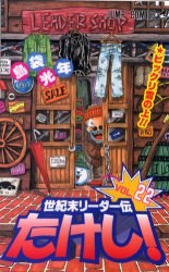 世紀末リーダー伝たけし！22 pdf epub mobi 电子书 下载