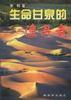 生命甘泉的追寻者 pdf epub mobi 电子书 下载