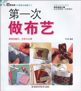 第一次做布艺 pdf epub mobi 电子书 下载