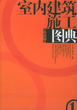 室内建筑施工图典1·酒店空间 pdf epub mobi 电子书 下载