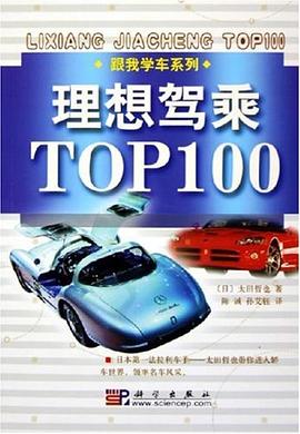 理想驾乘TOP100 pdf epub mobi 电子书 下载