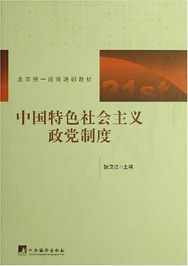 中国特色社会主义政党制度 pdf epub mobi 下载