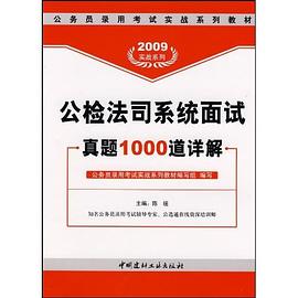 2008公检法司系统面试真题1000道详解 pdf epub mobi 电子书 下载