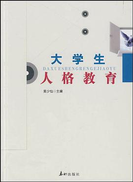 大学生人格教育 pdf epub mobi 电子书 下载
