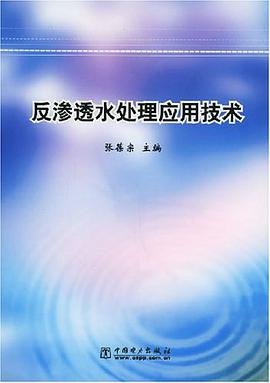 反渗透水处理应用技术 pdf epub mobi 电子书 下载