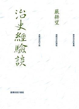 治史经验谈 pdf epub mobi 电子书 下载