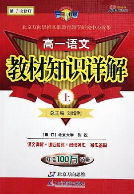 一网打尽:高1语文教材知识详解(下) (平装) pdf epub mobi 电子书 下载