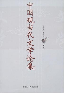 中国现当代文学论集 pdf epub mobi 电子书 下载