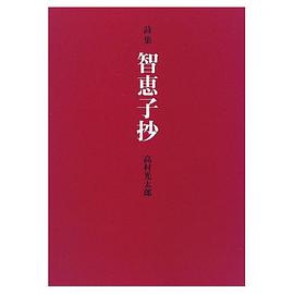 智恵子抄 pdf epub mobi 电子书 下载